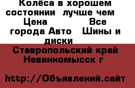 Колёса в хорошем состоянии, лучше чем! › Цена ­ 12 000 - Все города Авто » Шины и диски   . Ставропольский край,Невинномысск г.